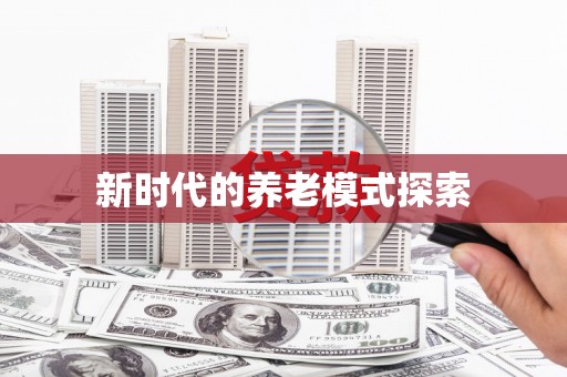 圣安多尼堂区新时代的养老模式探索