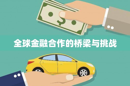 圣安多尼堂区全球金融合作的桥梁与挑战