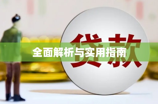 圣安多尼堂区全面解析与实用指南