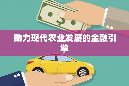 圣安多尼堂区助力现代农业发展的金融引擎