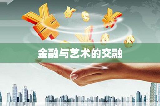 圣安多尼堂区金融与艺术的交融