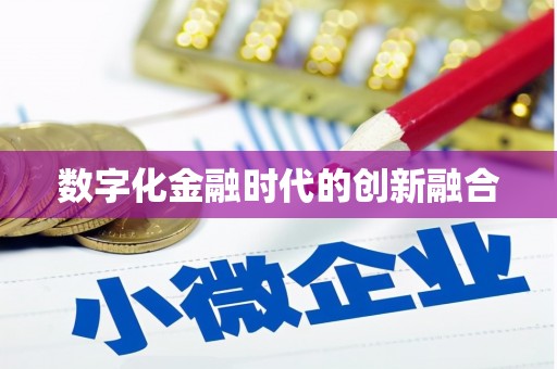 圣安多尼堂区数字化金融时代的创新融合