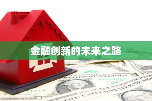 圣安多尼堂区金融创新的未来之路