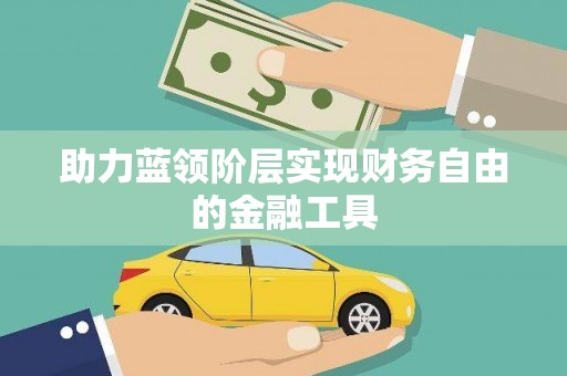 圣安多尼堂区助力蓝领阶层实现财务自由的金融工具