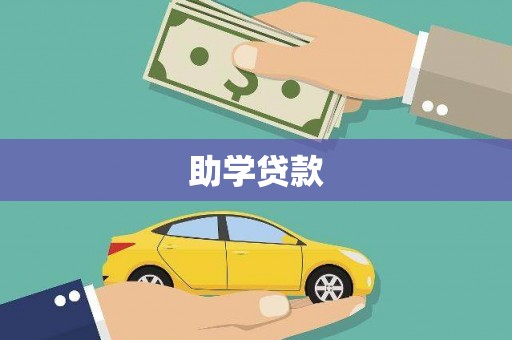 圣安多尼堂区助学贷款