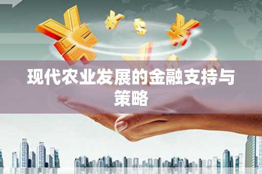 圣安多尼堂区现代农业发展的金融支持与策略