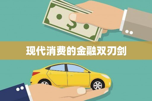 圣安多尼堂区现代消费的金融双刃剑
