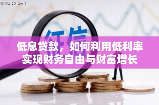 圣安多尼堂区低息贷款，如何利用低利率实现财务自由与财富增长