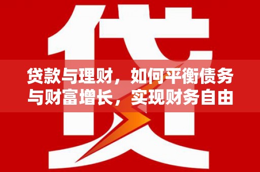 圣安多尼堂区贷款与理财，如何平衡债务与财富增长，实现财务自由