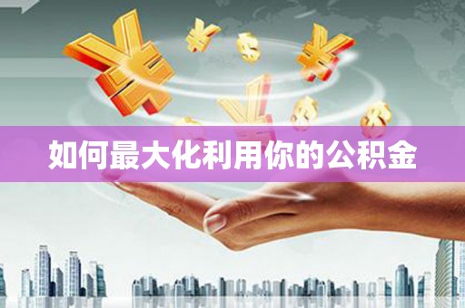 圣安多尼堂区如何最大化利用你的公积金