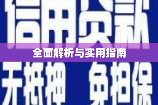 圣安多尼堂区全面解析与实用指南