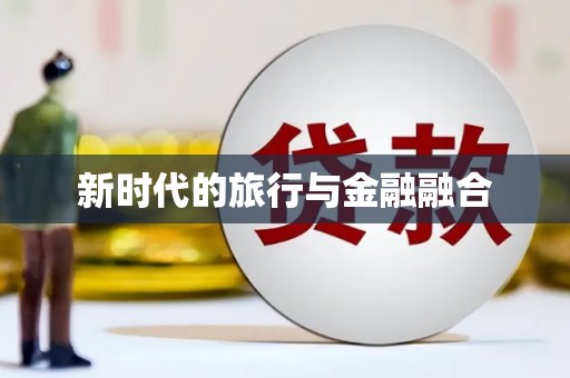 圣安多尼堂区新时代的旅行与金融融合