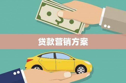 圣安多尼堂区贷款营销方案