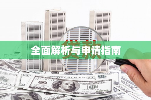圣安多尼堂区全面解析与申请指南