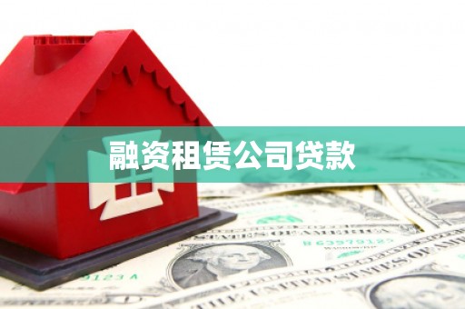 圣安多尼堂区融资租赁公司贷款
