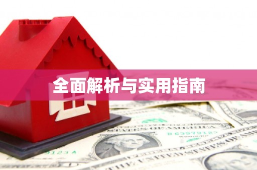 圣安多尼堂区全面解析与实用指南