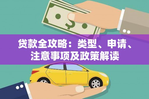 圣安多尼堂区贷款全攻略：类型、申请、注意事项及政策解读