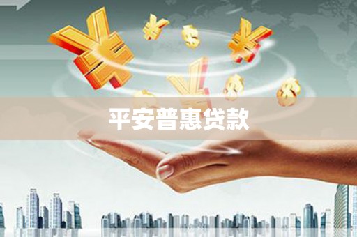 圣安多尼堂区平安普惠贷款