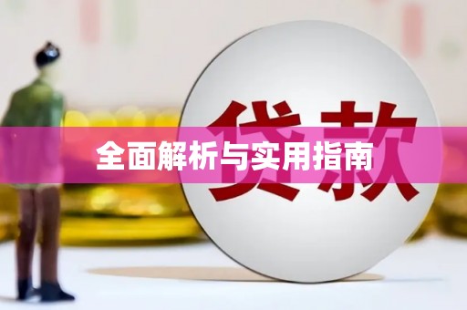 圣安多尼堂区全面解析与实用指南