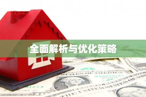 圣安多尼堂区全面解析与优化策略