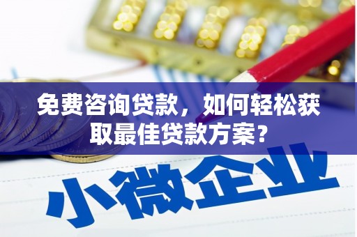 圣安多尼堂区免费咨询贷款，如何轻松获取最佳贷款方案？