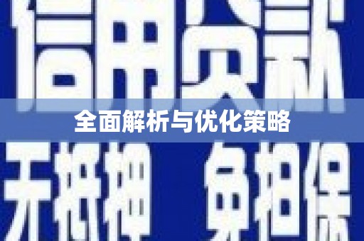 圣安多尼堂区全面解析与优化策略