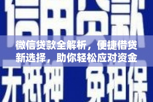 圣安多尼堂区微信贷款全解析，便捷借贷新选择，助你轻松应对资金需求
