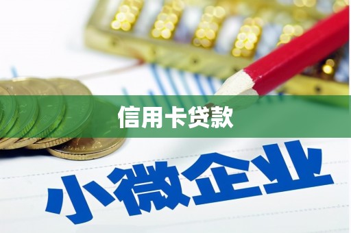 圣安多尼堂区信用卡贷款
