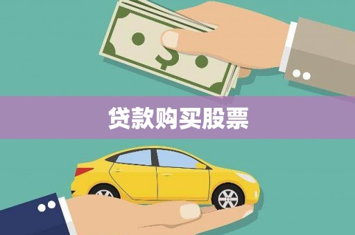 圣安多尼堂区贷款购买股票